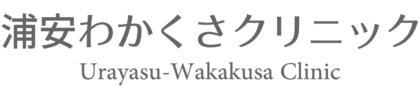 浦安わかくさクリニック 公式サイトアイコン
